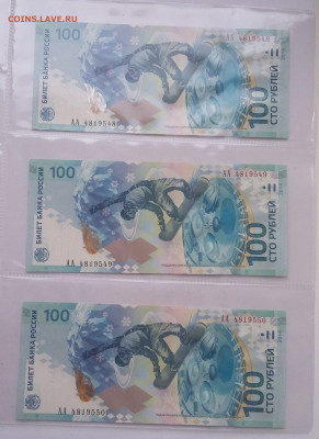 100р Сочи 3 шт серия АА - 20210426_104054