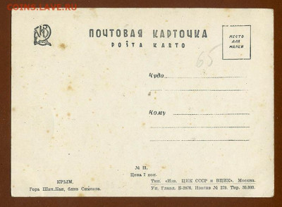 Почтовая карточка Гора Шан-Кая близ Симеиза - почта-карточка_СССР_Крым-гора-ШанКая-Симеиз_оборот