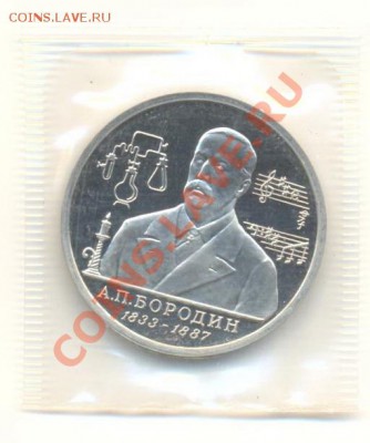 1 рубль 1993 Бородин ПРУФ - 1-93 бородин пруф 800