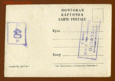Почтовая карточка Крым Алупка Горный пейзаж - почта-карточка_Крым-Алупка-Горный-пейзаж_Кр-АССР-1921-1945_оборот