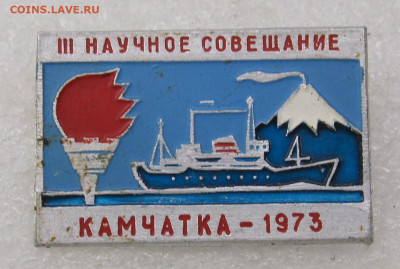 III Научное совещание Камчатка-1973 до 02.02 - IMG_6079.JPG