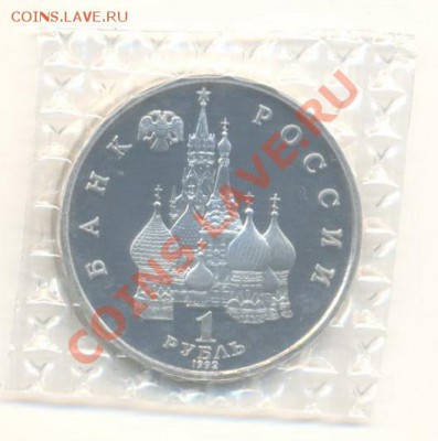1 рубль 1992 Колас ПРУФ - 1-92 колас пруф 210-1