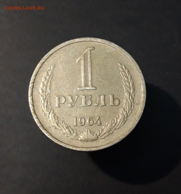 1 РУБЛЬ 1964 год. ГОДОВИК СССР До 06.02 - 20240504_202752