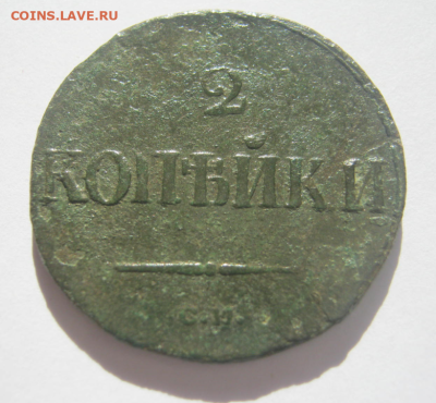 2 КОПЕЙКИ 1838 и 1812 г   до 2.02.2025 г 22-00 мск. - 2ка4.PNG