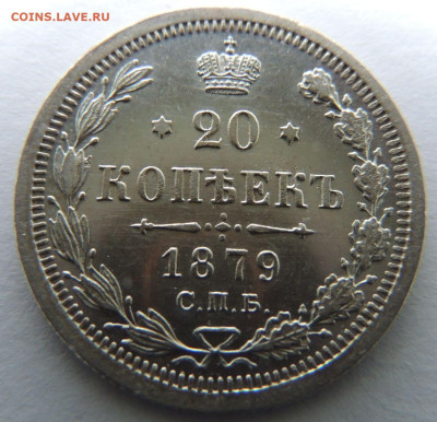 Три монеты 20 копеек 1880, 1879 и 1868 года - DSCN4219.JPG