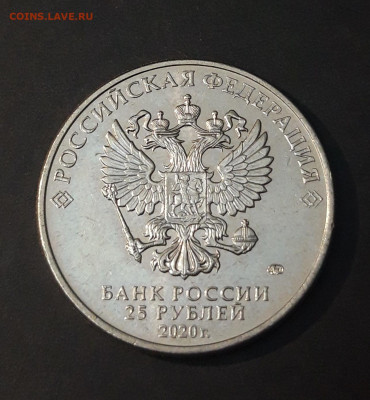 25 рублей 2020 год. ЛОГИНОВ До 06.02 - 20240329_203439