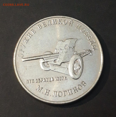 25 рублей 2020 год. ЛОГИНОВ До 06.02 - 20240329_203420