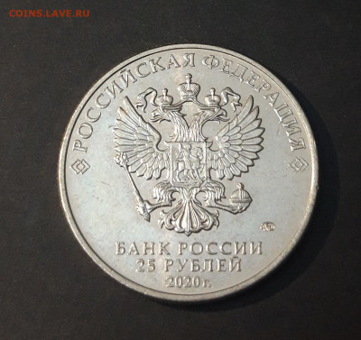 25 рублей 2020 год. ЛОГИНОВ До 06.02 - 20240329_203433