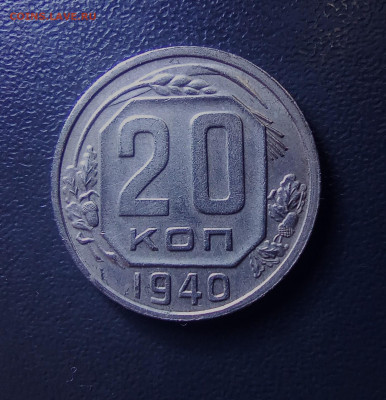 20 копеек 1940 в коллекцию  до 3.02 22.00мск - IMG_20250131_180314_1