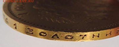 10 рублей 1899 года (Э*Б) - DSCN4206.JPG