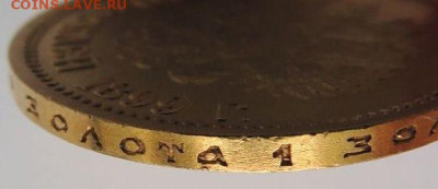 10 рублей 1899 года (Э*Б) - DSCN4200.JPG