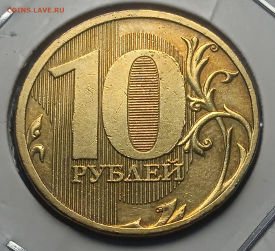 10 руб 2010 г. ММД шт. 2.3-Д - IMG_20250131_162329