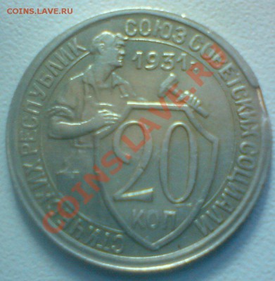 20 копеек 1931г.Сохран ,брак-выкус.до7.02.12. - DSC02209.JPG