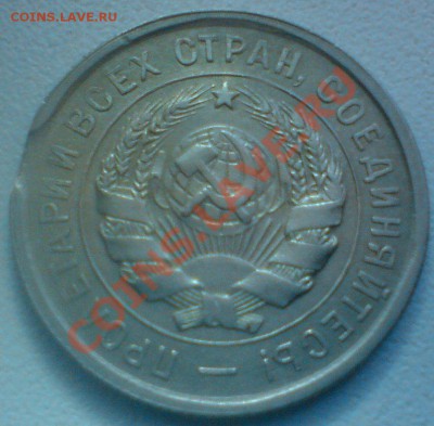 20 копеек 1931г.Сохран ,брак-выкус.до7.02.12. - DSC02213.JPG