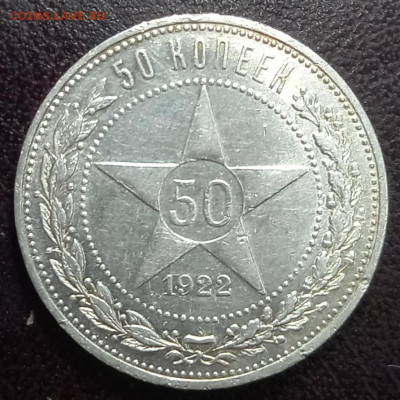50 копеек 1922 АГ с 200 рублей До 01.02.25 в 22:00 МСК - a417aa3c-2e90-4080-bdda-51f47e6c1b27