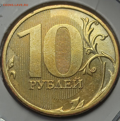 10 руб 2010 г ММД шт. 2.3 В-4 2-Пара - IMG_20250131_173203