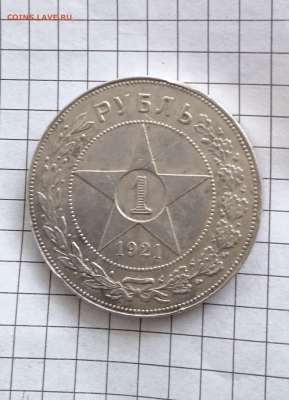 1 рубль 1921 г. (АГ) До 2 февраля 2025 в 22-00 - photoeditorsdk-export - 2025-01-31T162424.100