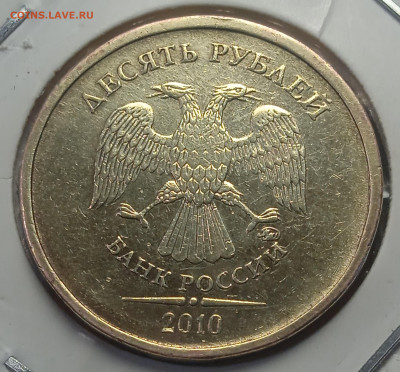 10 руб 2010 г ММД шт. 2.3  В-2 - IMG_20250131_175252