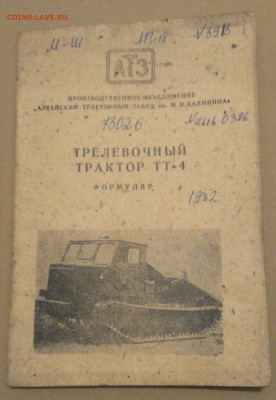 формуляр трактор ТТ-4,до 3.2.25г в 22:00 мск - IMAG9226_1