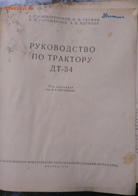 руководство по трактору ДТ-54,до 3.2.25г в 22:00 мск - IMAG9171_1