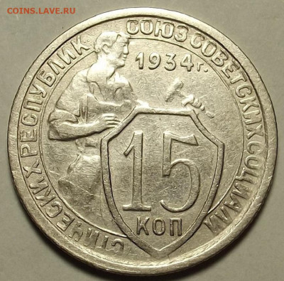 15 копеек 1934 до 4 февраля в 22.00 - red32590418.JPG