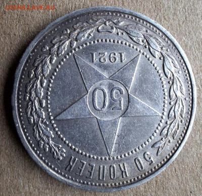50 копеек 1921 года АГ с 200 рублей До 01.02.25 в 22:00 МСК - 718C50DF-070F-4156-83D7-138920EB38D0