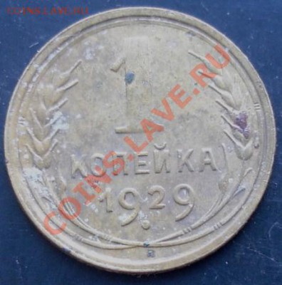 1 коп.1929 года до 22-00 09.02.2012 года - DSC08775.JPG
