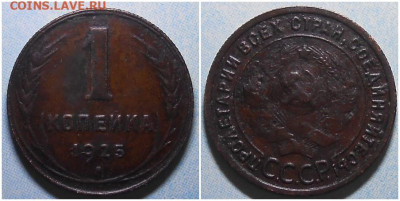 1  копейка 1925 - длоолзщ