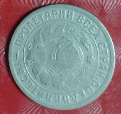 СССР - 15 копеек 1934 г. Фикс - СССР 15 коп 1934 г. 31.01.25 А хор