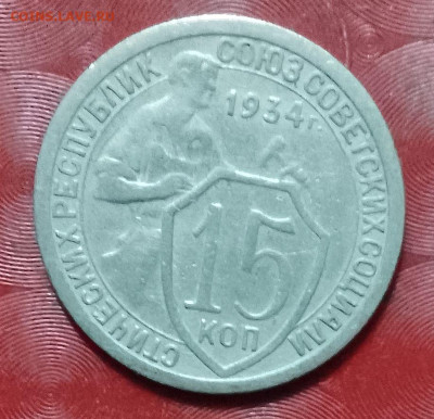 СССР - 15 копеек 1934 г. Фикс - СССР 15 коп 1934 г. 31.01.25 Р хор