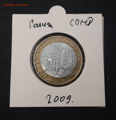 10 рублей 2009 года ГАЛИЧ СПМД До 06.02 - 20250127_215341