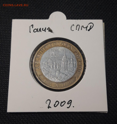 10 рублей 2009 года ГАЛИЧ СПМД До 06.02 - 20250127_215335