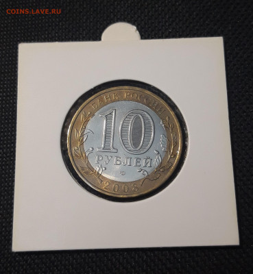 10 рублей 2008 года СВЕРДЛОВСКАЯ СПМД До 06.02 - 20250127_215311