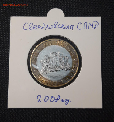 10 рублей 2008 года СВЕРДЛОВСКАЯ СПМД До 06.02 - 20250127_215256