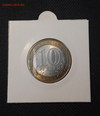 10 рублей 2008 года ВЛАДИМИР СПМД До 06.02.25 22.00 - 20250127_215227