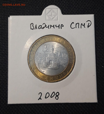 10 рублей 2008 года ВЛАДИМИР СПМД До 06.02.25 22.00 - 20250127_215212