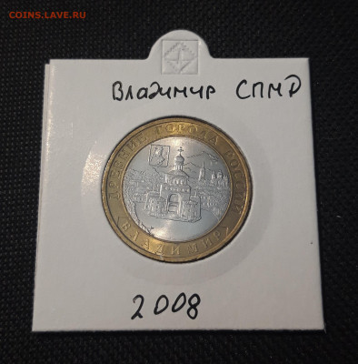 10 рублей 2008 года ВЛАДИМИР СПМД До 06.02.25 22.00 - 20250127_215206
