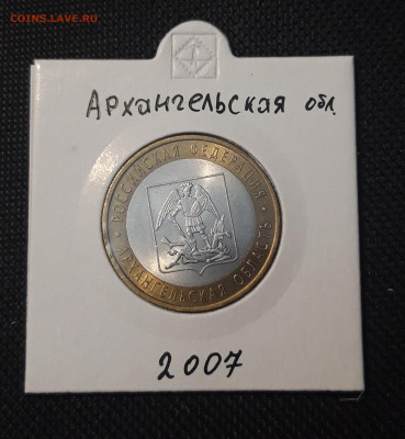 10 рублей 2007 года АРХАНГЕЛЬСКАЯ До 06.02 - 20250127_215125
