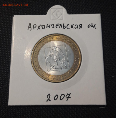 10 рублей 2007 года АРХАНГЕЛЬСКАЯ До 06.02 - 20250127_215119