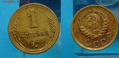 1 коп 1945 года до 3.02.2025 22-00 по Моске (1) - 1 коп 1945 год 1