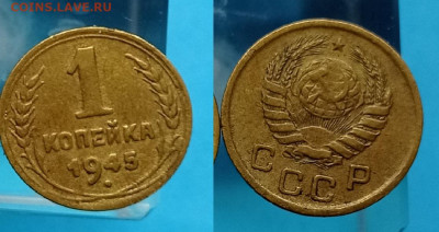 1 копейка 1945 год Номер 2 до 3.02.25  22-00 по Москве - 1945  1 коп   2