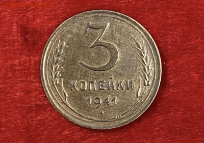 3 копейки 1941 года( остатки блеска), до 06.02.25 в 22:00 - IMG_0270