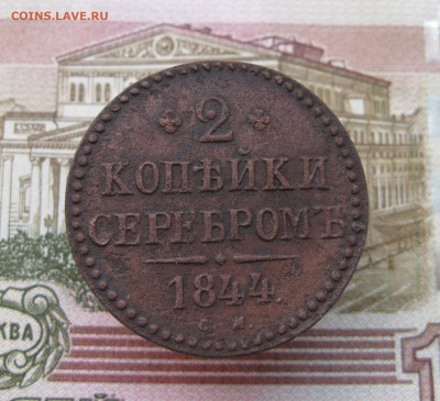 2 копейки 1844 см. До 04.02.2025 в 22.00 мск - IMG_0535.JPG