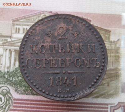 2 копейки серебром 1841 ем. До 04.02.2025 в 22.00 мск - IMG_0539.JPG