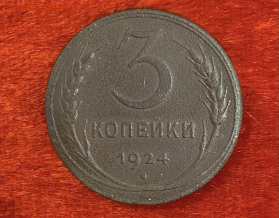 3 копейки 1924 года, до 06.02.25 в 22:00 - IMG_0255