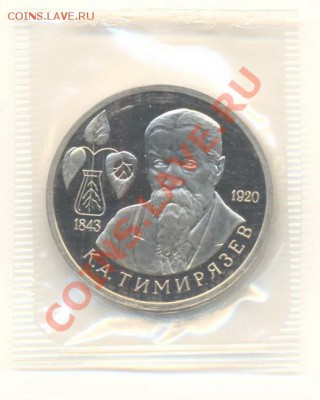 1 рубль 1993 Тимирязев ПРУФ - 1-93 тимирязев пруф 800