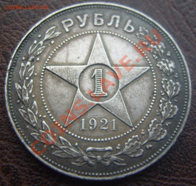 1 рубль 1921 А.Г. На оценку. - 1