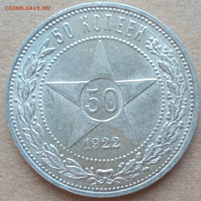 50 копеек 1922АГ - IMG_20250201_121046_874