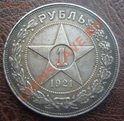 1 рубль 1921 А.Г. На оценку. - 2