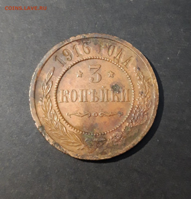 3 КОПЕЙКИ 1916 года До 07.02 - 20240416_212842